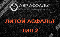 Литой асфальт тип 2 в Лобне