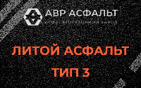 Литой асфальт тип 3 в Лобне