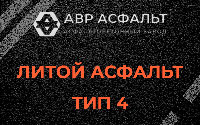 Литой асфальт тип 4 в Лобне