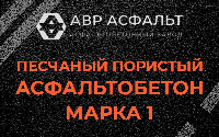 Песчано-пористая крупнозернистая смесь марки 1 в Лобне