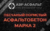 Песчано-пористая крупнозернистая смесь марки 2 в Лобне