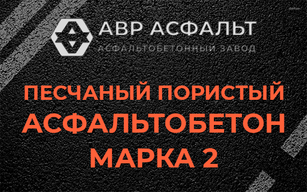Песчаный пористый асфальтобетон марка 2 в Лобне