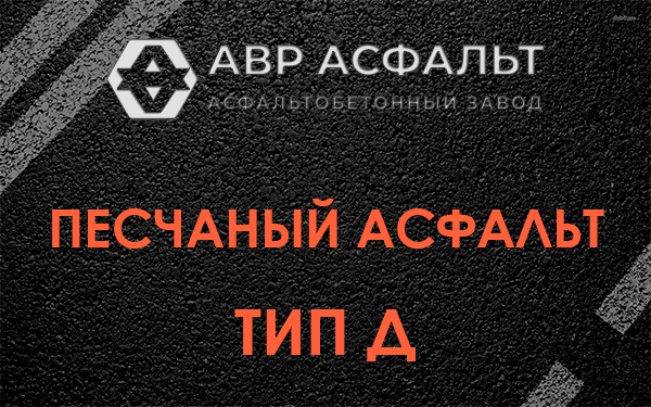 Песчаный асфальт тип Д в Лобне