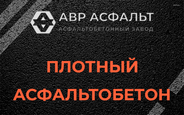 Плотный асфальтобетон в Лобне