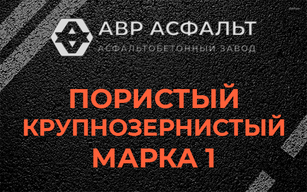 Пористый крупнозернистый марка 1 в Лобне