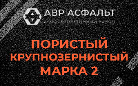 Пористая крупнозернистая смесь марки 2 в Лобне