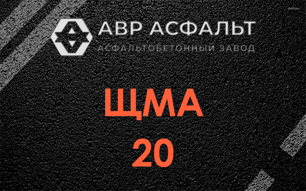 ЩМА 20 в Лобне