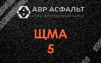 ЩМА-5 в Лобне