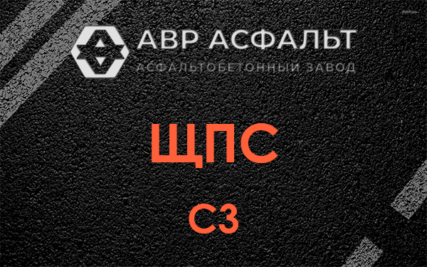 ЩПС С3 в Лобне
