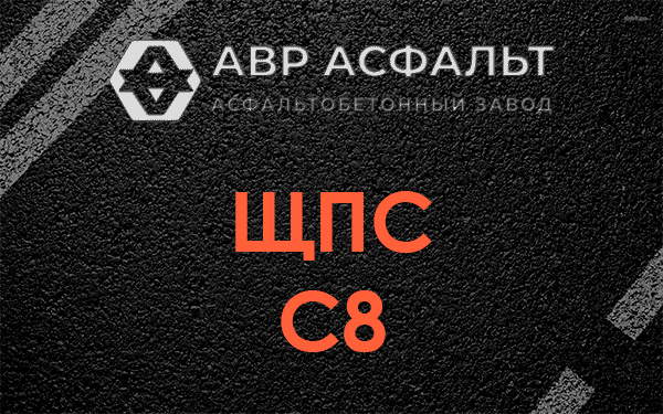 ЩПС С8 в Лобне