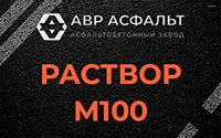 Раствор М100 в Лобне