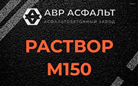 Раствор М150 в Лобне