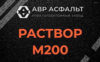 Раствор М200 в Лобне