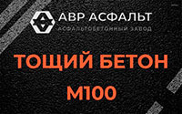 Тощий бетон 100 в Лобне