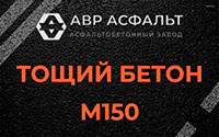 Тощий бетон 150 в Лобне