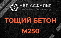 Тощий бетон 250 в Лобне