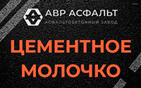 Цементное молочко в Лобне
