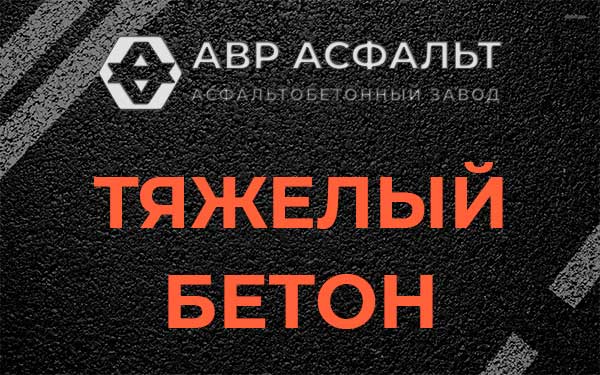 Тяжёлый бетон в Лобне